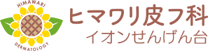 ヒマワリ皮フ科イオンせんげん台